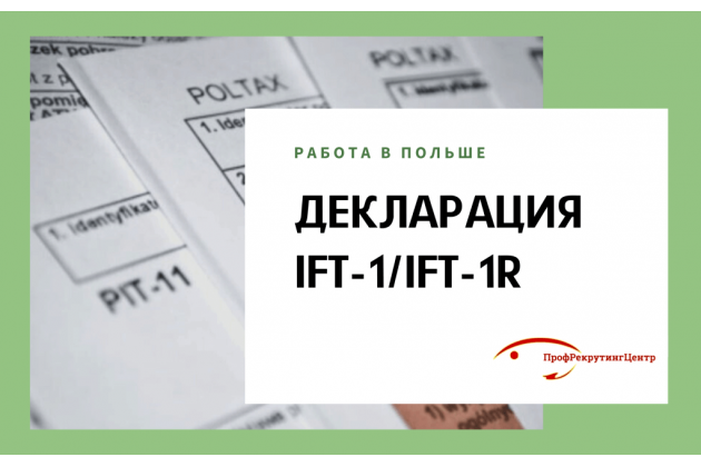 Декларация IFT-1/IFT-1R в Польше